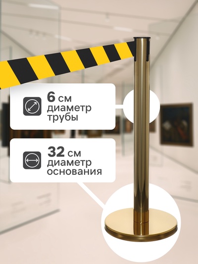 Стойка ограждения золотая, с жёлто-чёрной вытяжной лентой 180 см, высота 90 см, d=6 см, напольный d=32 см