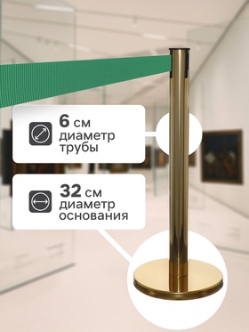 Стойка ограждения золотая, с зелёной вытяжной лентой 280 см, высота 90 см, d=6 см, напольный d=32 см
