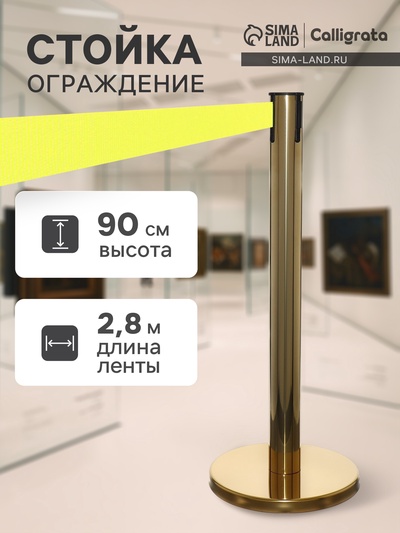 Стойка ограждения золотая, с жёлтой вытяжной лентой 280 см, высота 90 см, d=6 см, напольный d=32 см
