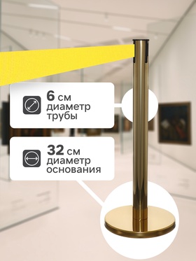 Стойка ограждения золотая, с жёлтой вытяжной лентой 280 см, высота 90 см, d=6 см, напольный d=32 см Стойка ограждения золотая, с жёлтой вытяжной лентой 280 см, высота 90 см, d=6 см, напольный d=32 см