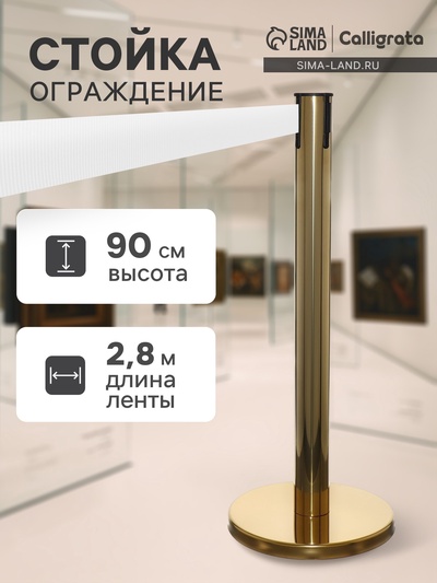Стойка ограждения золотая, с белой вытяжной лентой 280 см, высота 90 см, d=6 см, напольный d=32 см