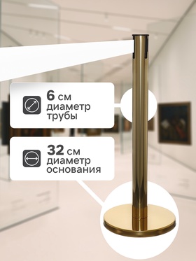 Стойка ограждения золотая, с белой вытяжной лентой 280 см, высота 90 см, d=6 см, напольный d=32 см