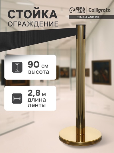 Стойка ограждения золотая, с чёрной вытяжной лентой 280 см, высота 90 см, d=6 см, напольный d=32 см