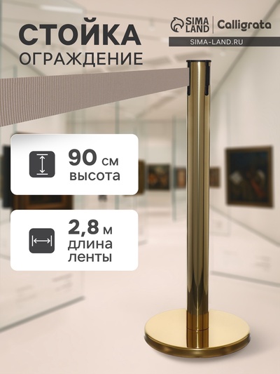 Стойка ограждения золотая, с серой вытяжной лентой 280 см, высота 90 см, d=6 см, напольный d=32 см