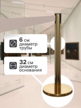 Стойка ограждения золотая, с серой вытяжной лентой 280 см, высота 90 см, d=6 см, напольный d=32 см