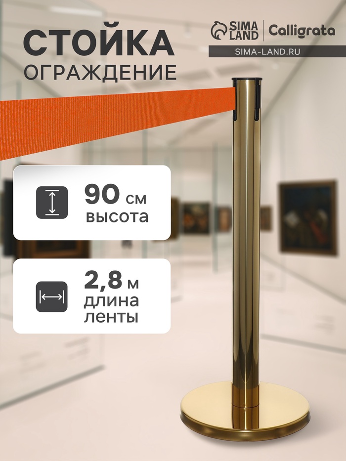 Стойка ограждения золотая, с оранжевой вытяжной лентой 280 см, высота 90 см, d=6 см, напольный d=32 см - Фото 1