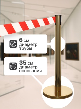 Стойка ограждения золотая, с красно-белой вытяжной лентой 470 см, высота 90 см, d=6 см, напольный d=32 см