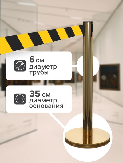 Стойка ограждения золотая, с жёлто-чёрной вытяжной лентой 470 см, высота 90 см, d=6 см, напольный d=32 см