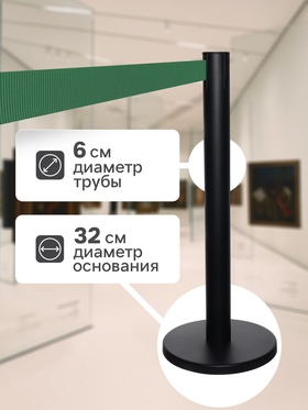 Стойка ограждения чёрная, с зелёной вытяжной лентой 180 см, высота 90 см, d=6 см, напольный d=32 см