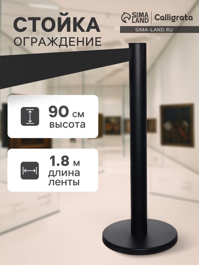 Стойка ограждения чёрная, с чёрной вытяжной лентой 180 см, высота 90 см, d=6 см, напольный d=32 см