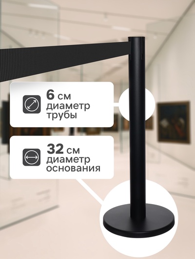 Стойка ограждения чёрная, с чёрной вытяжной лентой 180 см, высота 90 см, d=6 см, напольный d=32 см
