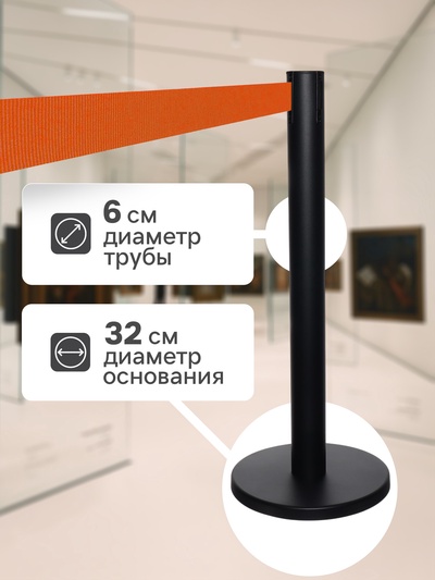 Стойка ограждения черн с вытяжной лентой-180 см ОРАНЖЕВ, высота-90 см, d=6 см, напольный d=32 см