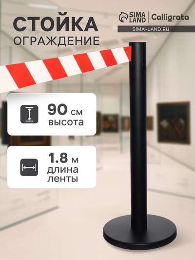Стойка ограждения чёрная, с красно-белой вытяжной лентой 180 см, высота 90 см, d=6 см, напольный d=32 см
