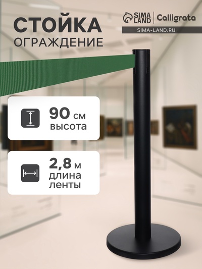 Стойка ограждения чёрная, с зелёной вытяжной лентой 280 см, высота 90 см, d=6 см, напольный d=32 см
