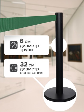 Стойка ограждения чёрная, с зелёной вытяжной лентой 280 см, высота 90 см, d=6 см, напольный d=32 см