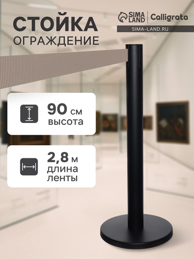 Стойка ограждения чёрная, с серой вытяжной лентой 280 см, высота 90 см, d=6 см, напольный d=32 см