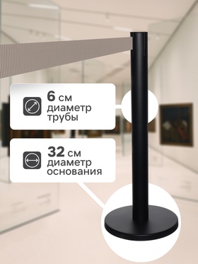 Стойка ограждения чёрная, с серой вытяжной лентой 280 см, высота 90 см, d=6 см, напольный d=32 см