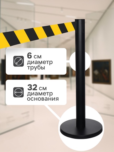 Стойка ограждения чёрная, с чёрно-жёлтой вытяжной лентой 280 см, высота 90 см, d=6 см, напольный d=32 см
