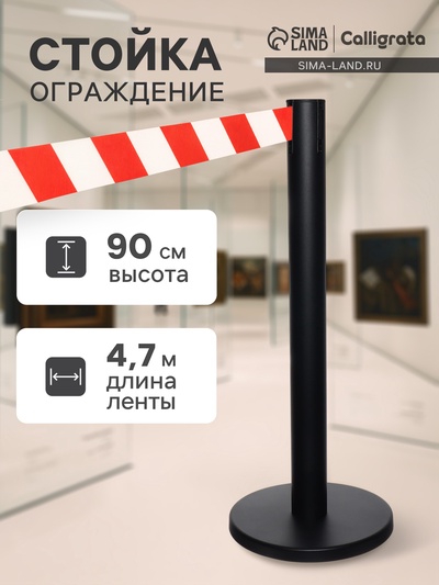 Стойка ограждения чёрная, с красно-белой вытяжной лентой 470 см, высота 90 см, d=6 см, напольный d=32 см