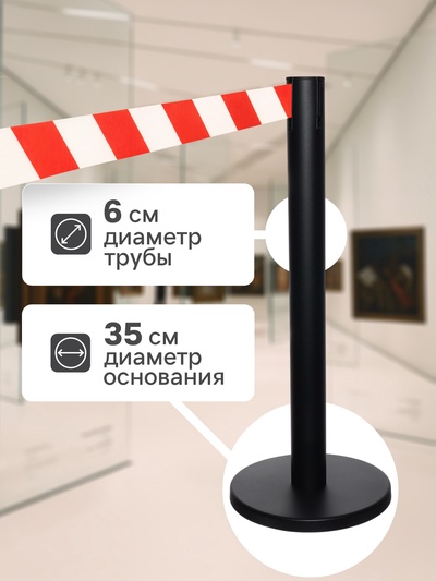 Стойка ограждения чёрная, с красно-белой вытяжной лентой 470 см, высота 90 см, d=6 см, напольный d=32 см