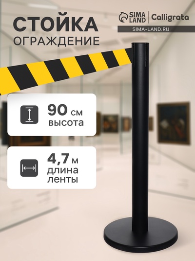 Стойка ограждения чёрная, с чёрно-жёлтой вытяжной лентой 470 см, высота 90 см, d=6 см, напольный d=32 см