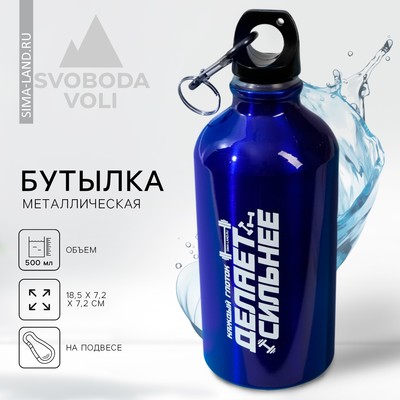Бутылка для воды «Делает сильнее», 500 мл