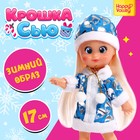 Кукла классическая «Крошка Сью. Добрая снегурочка» - фото 7905502