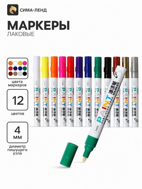 Маркер-краска (лаковый), 12 цветов, наконечник пулевидный 9950879