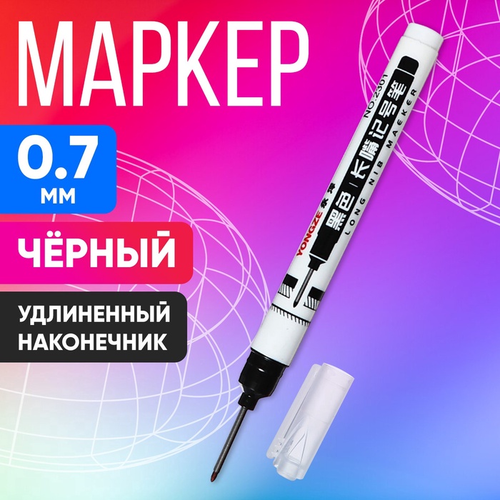 Маркер 0.7 мм, с удлиненным наконечником, черный - Фото 1