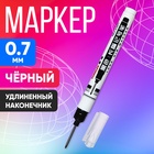 Маркер 0.7 мм, с удлиненным наконечником, черный 10059034 - фото 12949349