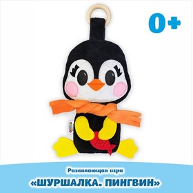Развивающая игра "Шуршалка. Пингвин", 2301006
