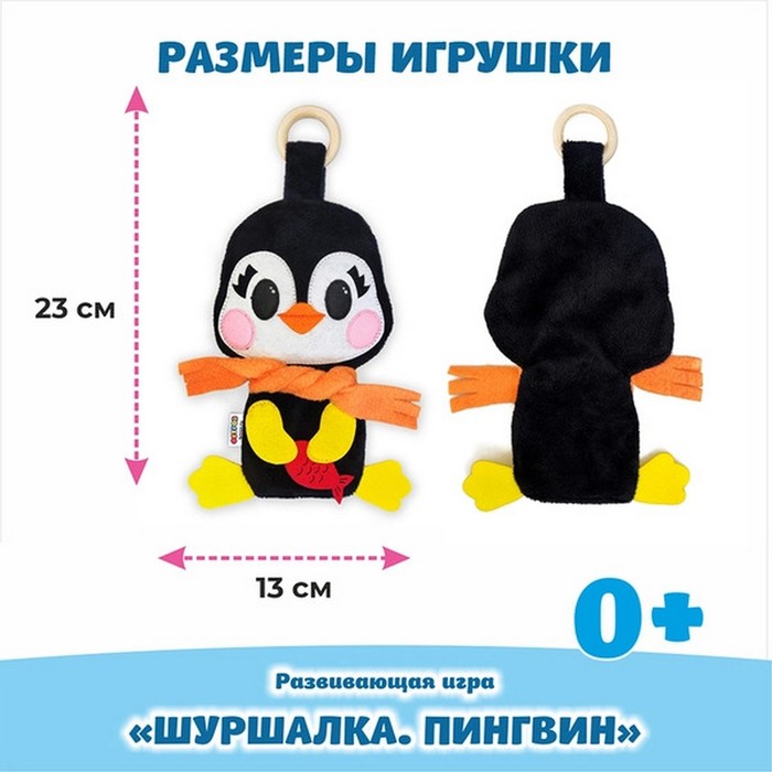Развивающая игра «Шуршалка. Пингвин» - фото 1900643742