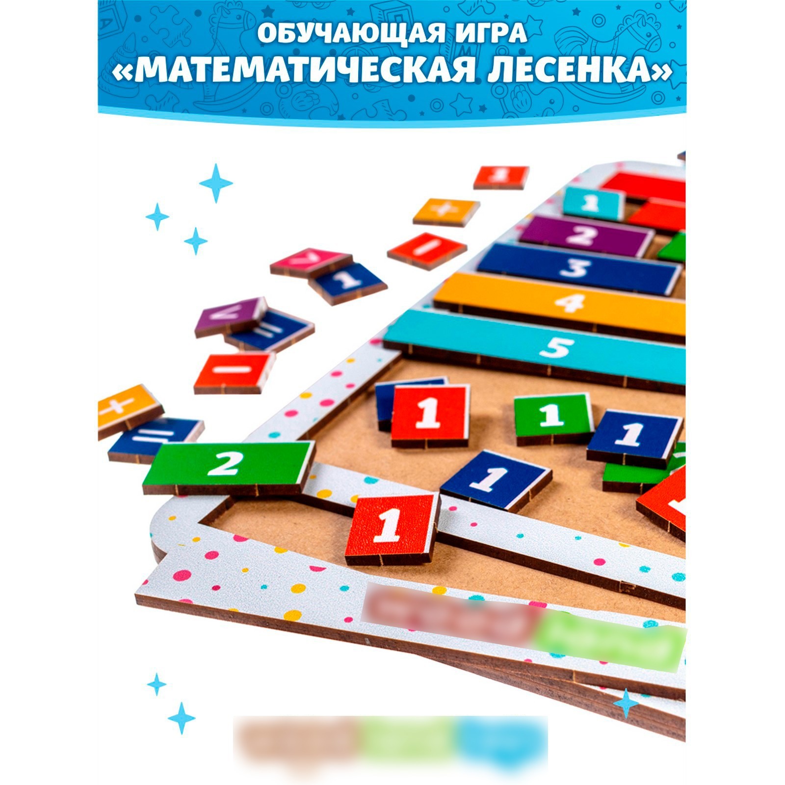 Обучающая игра «Математическая лесенка»