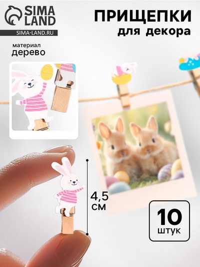 Прищепки декоративные на пасху «Зайчики» набор 10 шт., 1.5×12×14 см