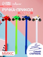 Ручка-прикол Calligrata «Мотоцикл», синий стержень, гелевая, МИКС - Фото 1