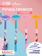 Ручка-прикол Calligrata «Массажёр», синий стержень, гелевая, МИКС - Фото 1