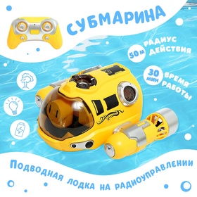 Подводная лодка на радиоуправлении "Субмарина", цвет желтый