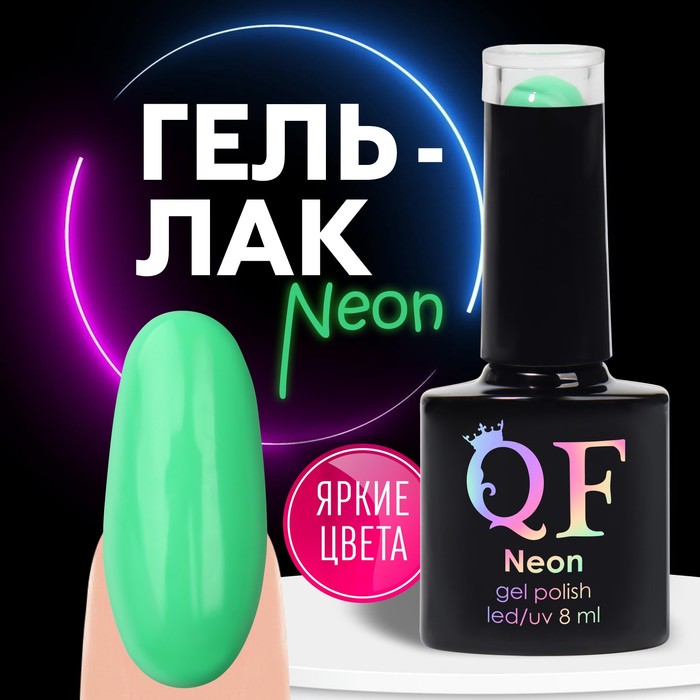Гель лак для ногтей «NEON», 3-х фазный, 8 мл, LED/UV, цвет зелёный (19) - Фото 1