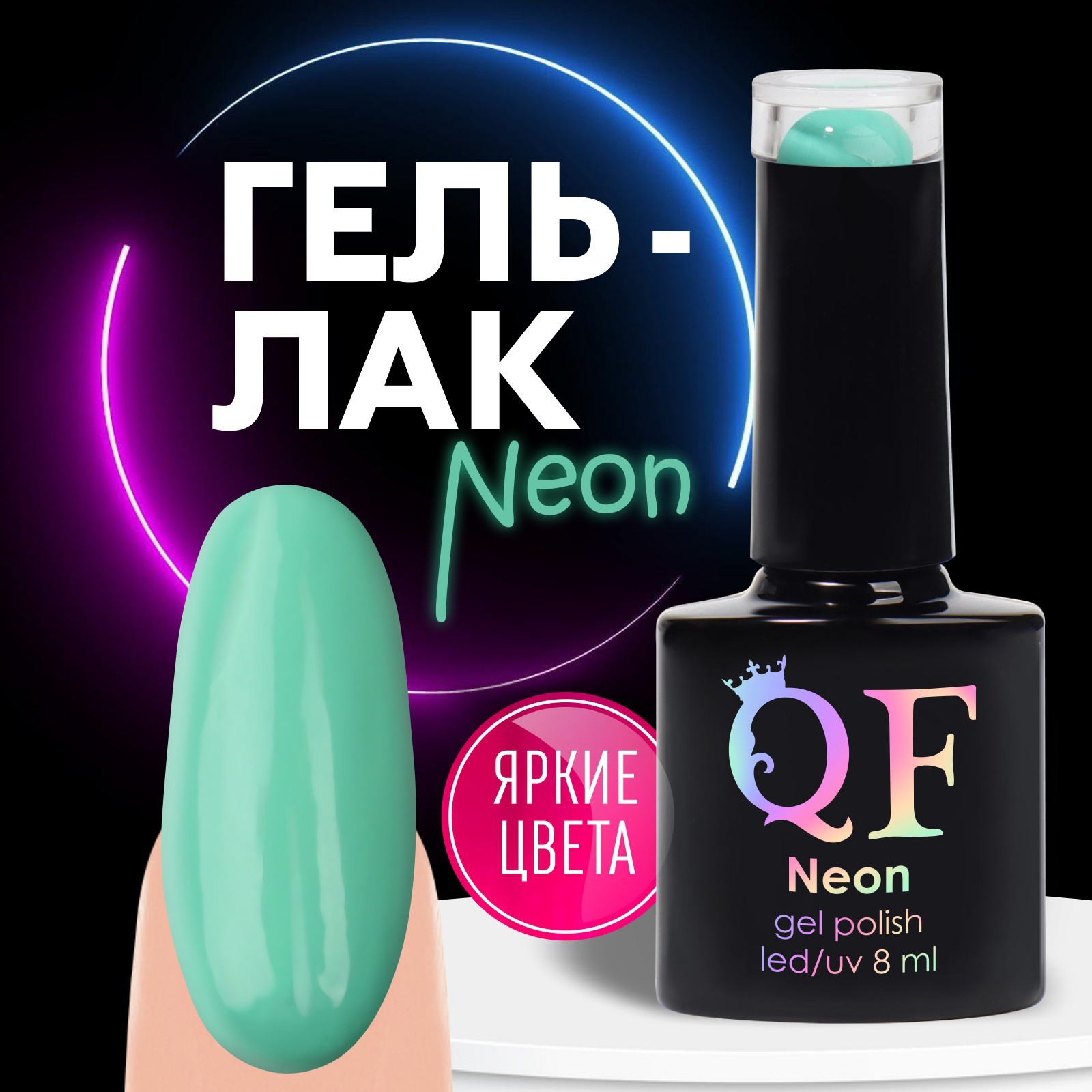 Гель лак для ногтей «NEON», 3-х фазный, 8 мл, LED/UV, цвет бирюзовый (28)  (9425643) - Купить по цене от 94.00 руб. | Интернет магазин SIMA-LAND.RU