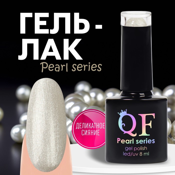 Гель лак для ногтей «PEARL SERIES», 3-х фазный, 8 мл, LED/UV, цвет (88) - Фото 1