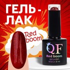 Гель лак для ногтей «RED BOOM», с блёстками, 3-х фазный, 8 мл, LED/UV, цвет (79) - фото 8408580