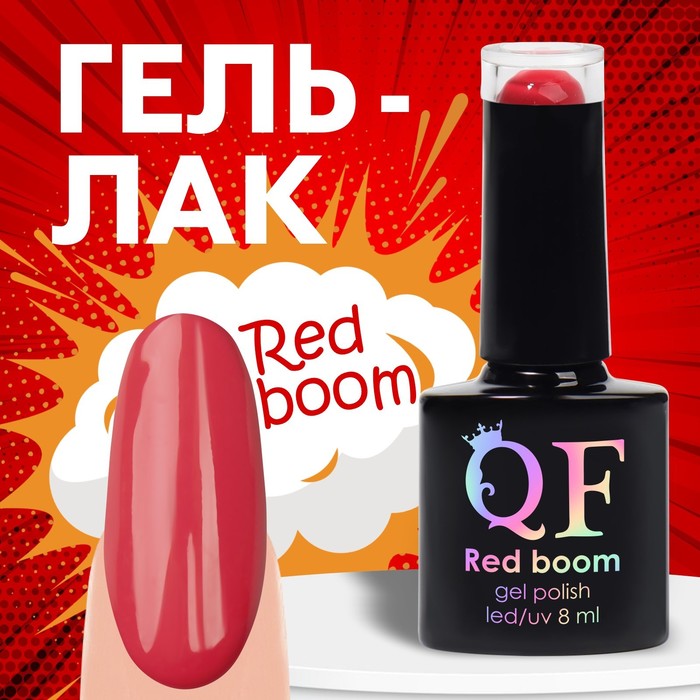 Гель лак для ногтей «RED BOOM», 3-х фазный, 8 мл, LED/UV, цвет (86) - Фото 1