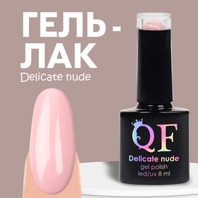 Гель лак для ногтей «DELICATE NUDE», 3-х фазный, 8 мл, LED/UV, цвет нежно - розовый (03)