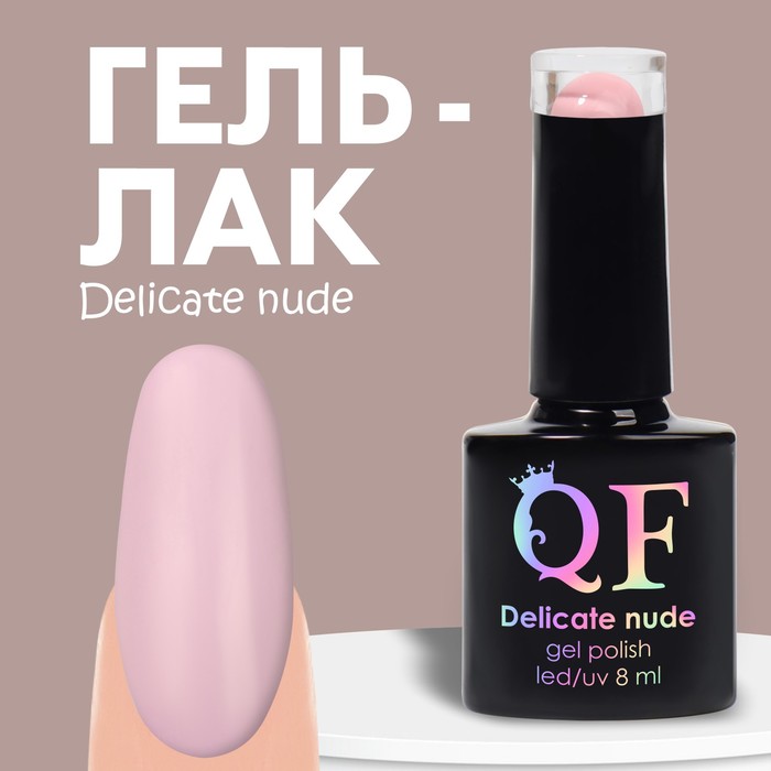 Гель лак для ногтей «DELICATE NUDE», 3-х фазный, 8 мл, LED/UV, цвет розовый (06) - Фото 1