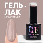 Гель лак для ногтей «DELICATE NUDE», 3-х фазный, 8 мл, LED/UV, цвет бежевый - розовый (13) - фото 320763564
