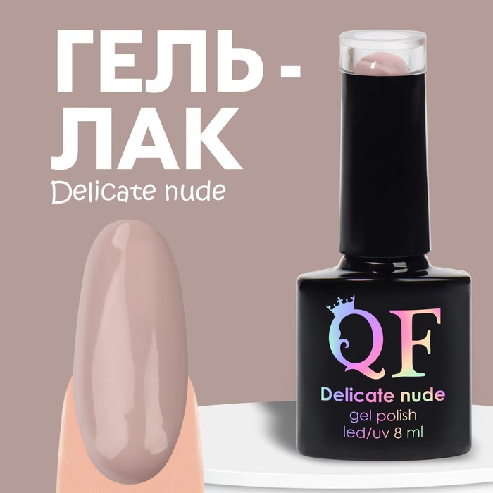 Гель лак для ногтей «DELICATE NUDE», 3-х фазный, 8 мл, LED/UV, цвет бежевый - розовый (13) - Фото 1