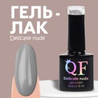 Гель лак для ногтей «DELICATE NUDE», 3-х фазный, 8 мл, LED/UV, цвет серый (15) - фото 8408712
