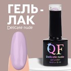 Гель лак для ногтей «DELICATE NUDE», 3-х фазный, 8 мл, LED/UV, цвет пурпурный (34) - фото 3819922