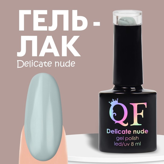 Гель лак для ногтей «DELICATE NUDE», 3-х фазный, 8 мл, LED/UV, цвет серый (50) - Фото 1