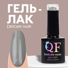 Гель лак для ногтей «DELICATE NUDE», 3-х фазный, 8 мл, LED/UV, цвет серый (51) - Фото 1